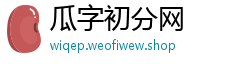 瓜字初分网